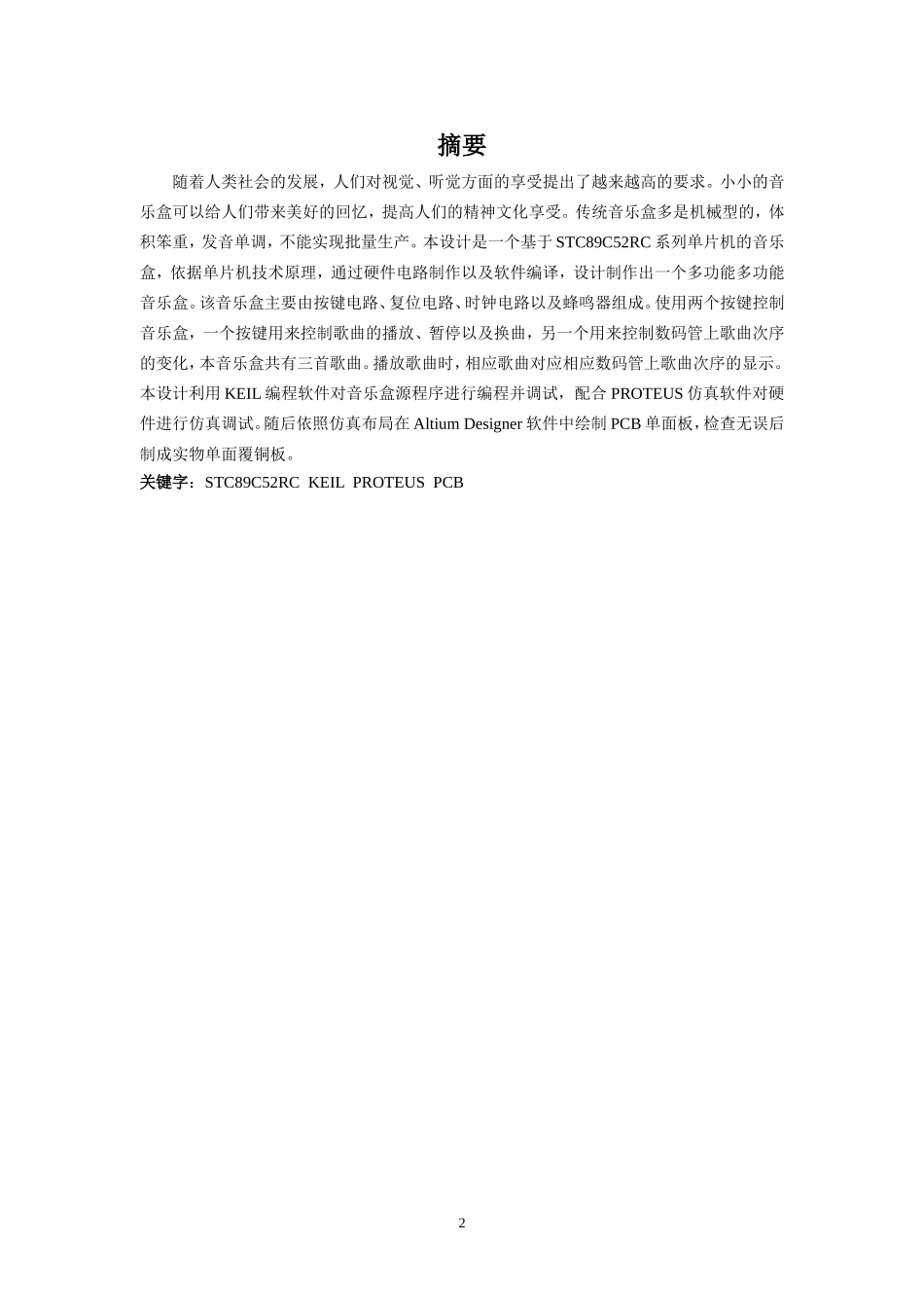 基于51单片机音乐盒课程设计_第2页