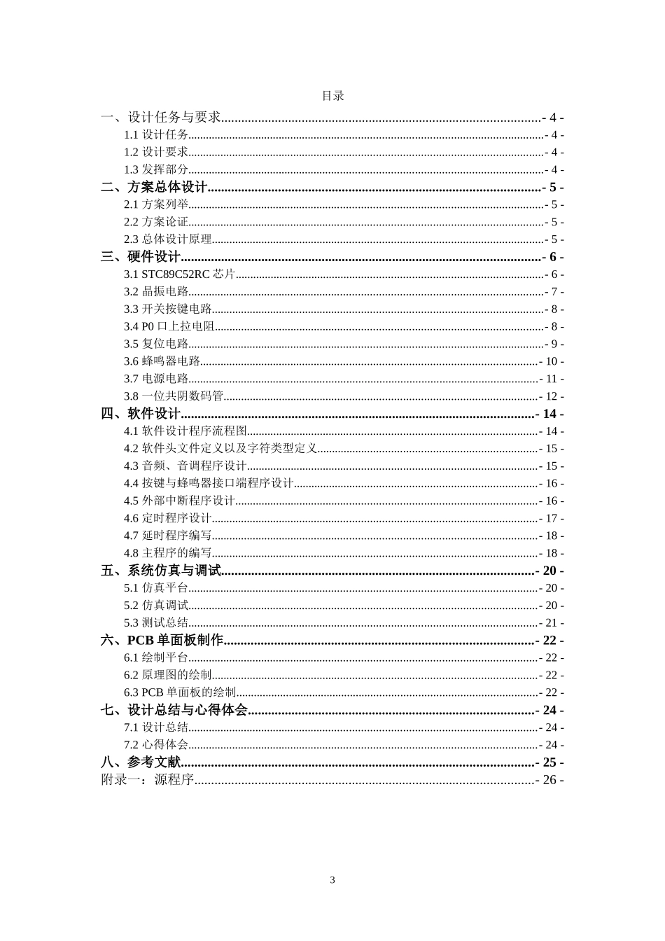 基于51单片机音乐盒课程设计_第3页