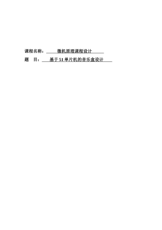 基于51单片机音乐盒课程设计