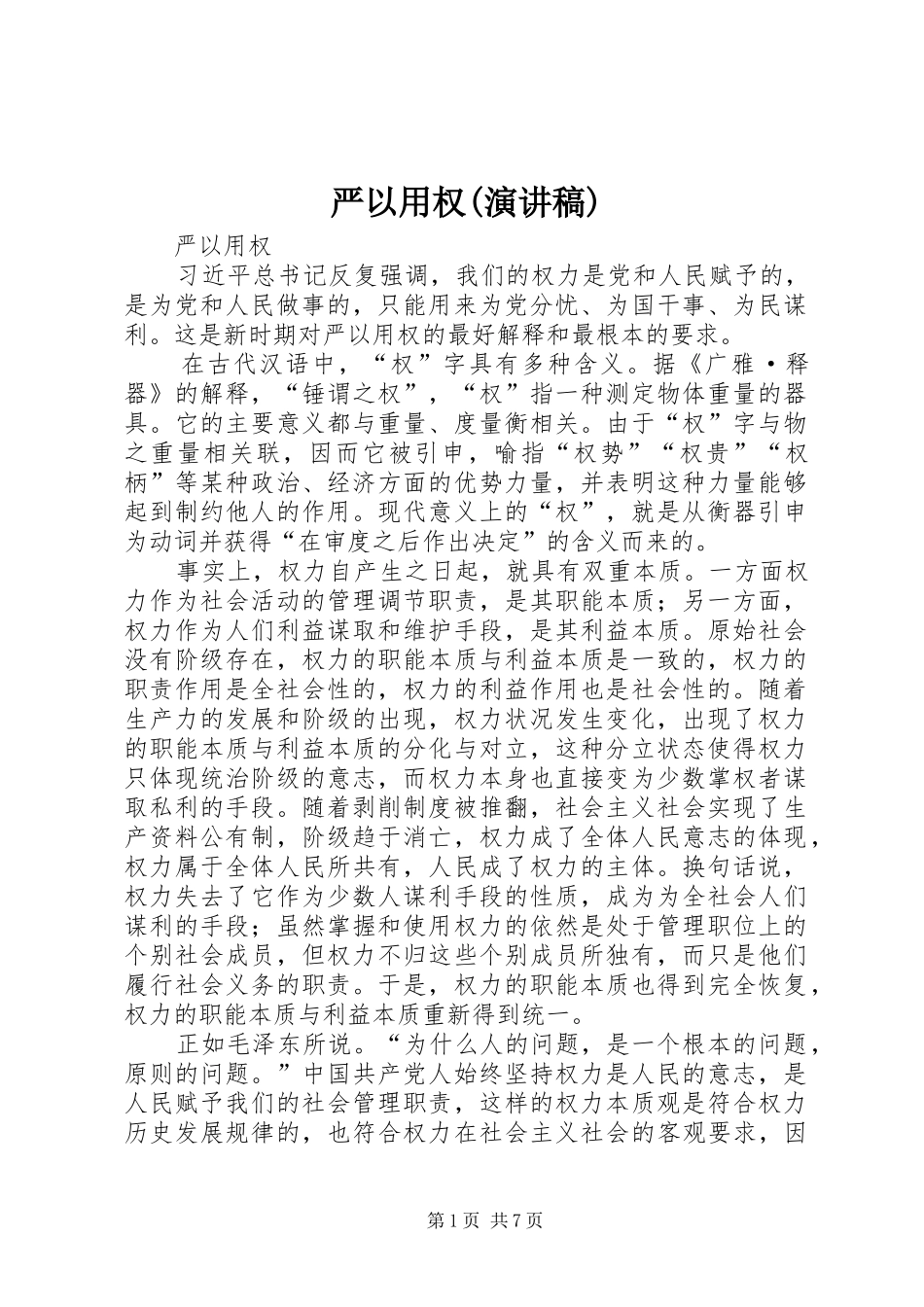 2024年严以用权演讲稿_第1页