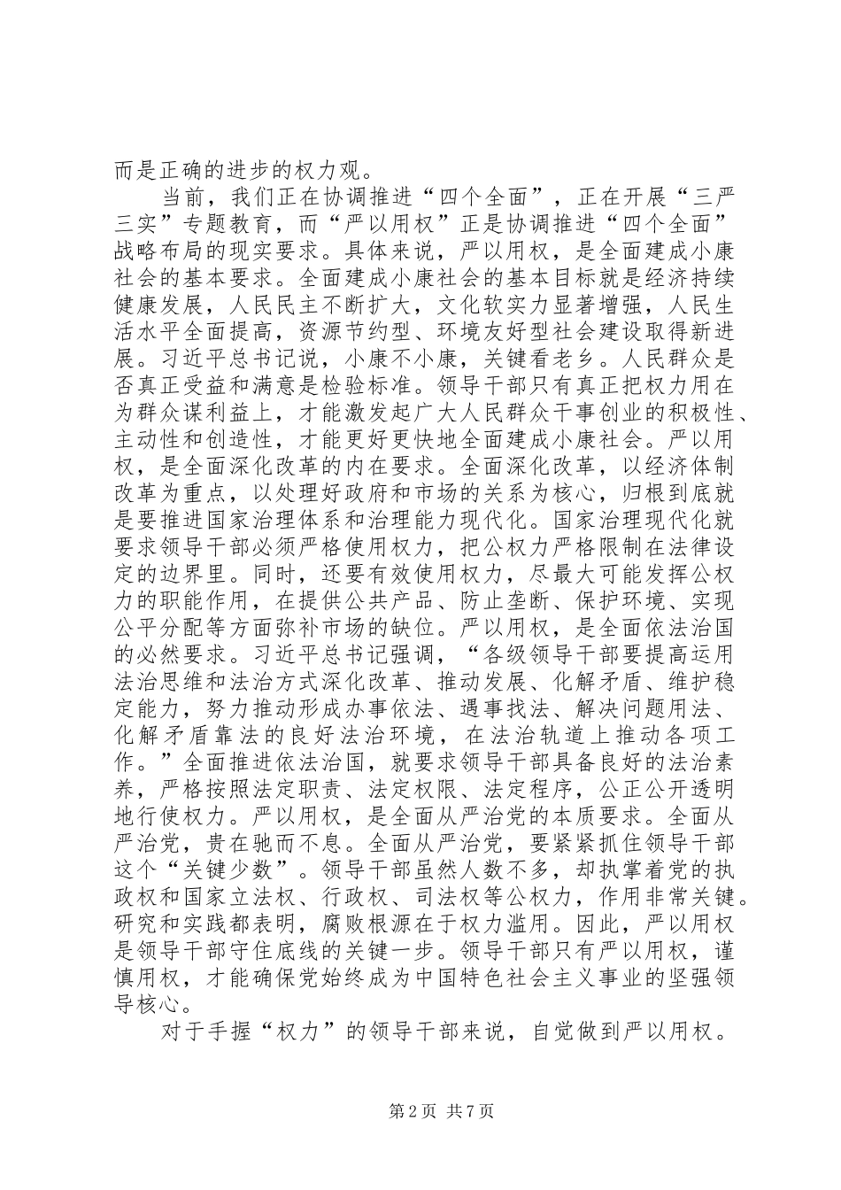 2024年严以用权演讲稿_第2页