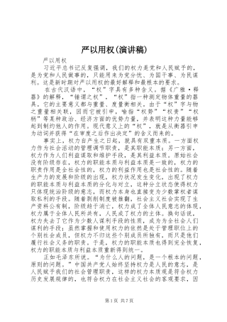 2024年严以用权演讲稿