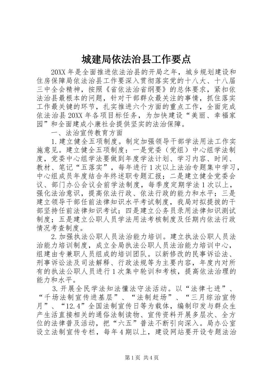 2024年城建局依法治县工作要点_第1页