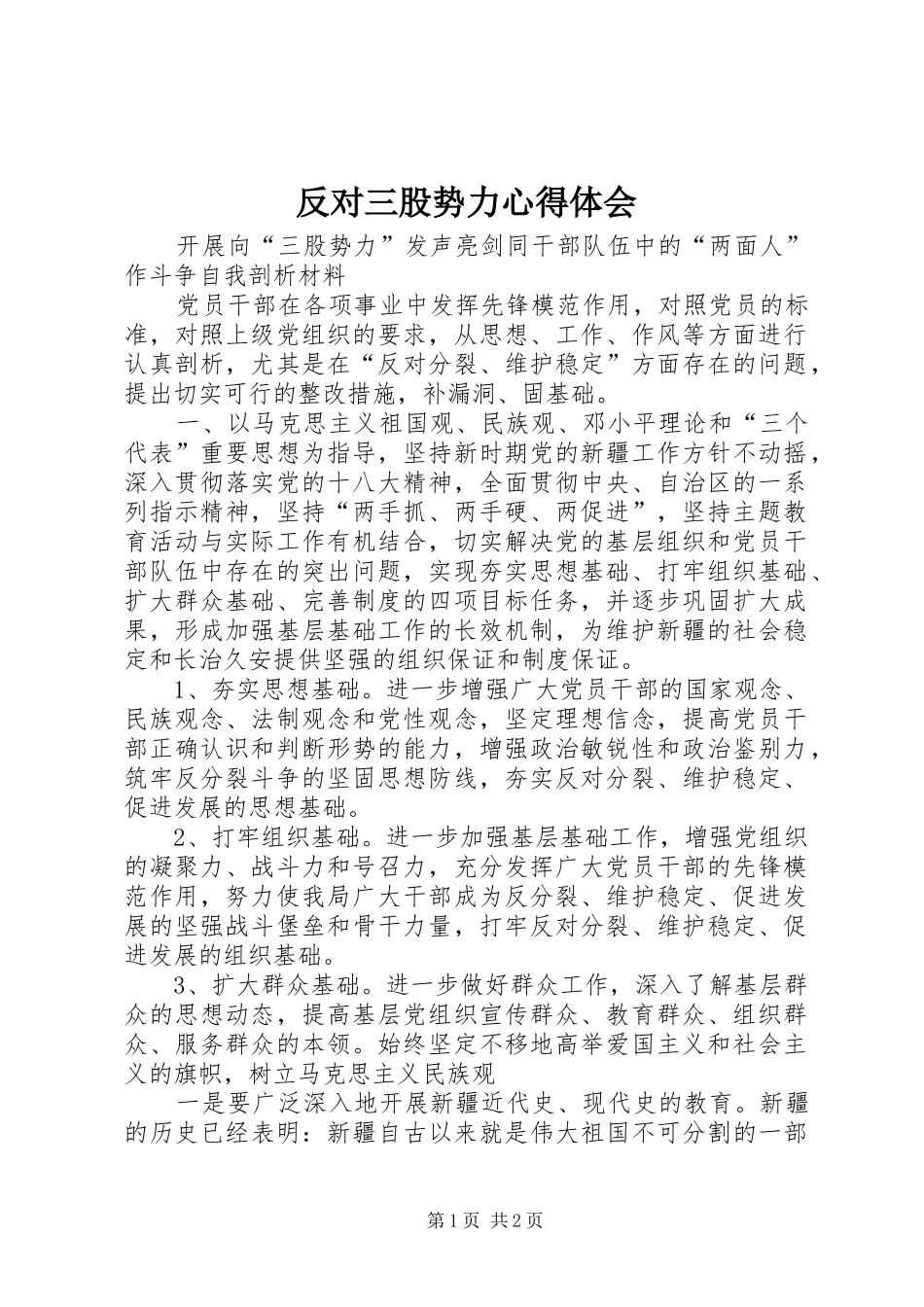 2024年反对三股势力心得体会_第1页