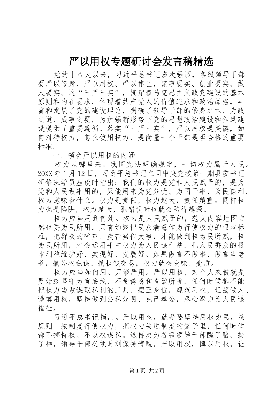 2024年严以用权专题研讨会讲话稿_第1页