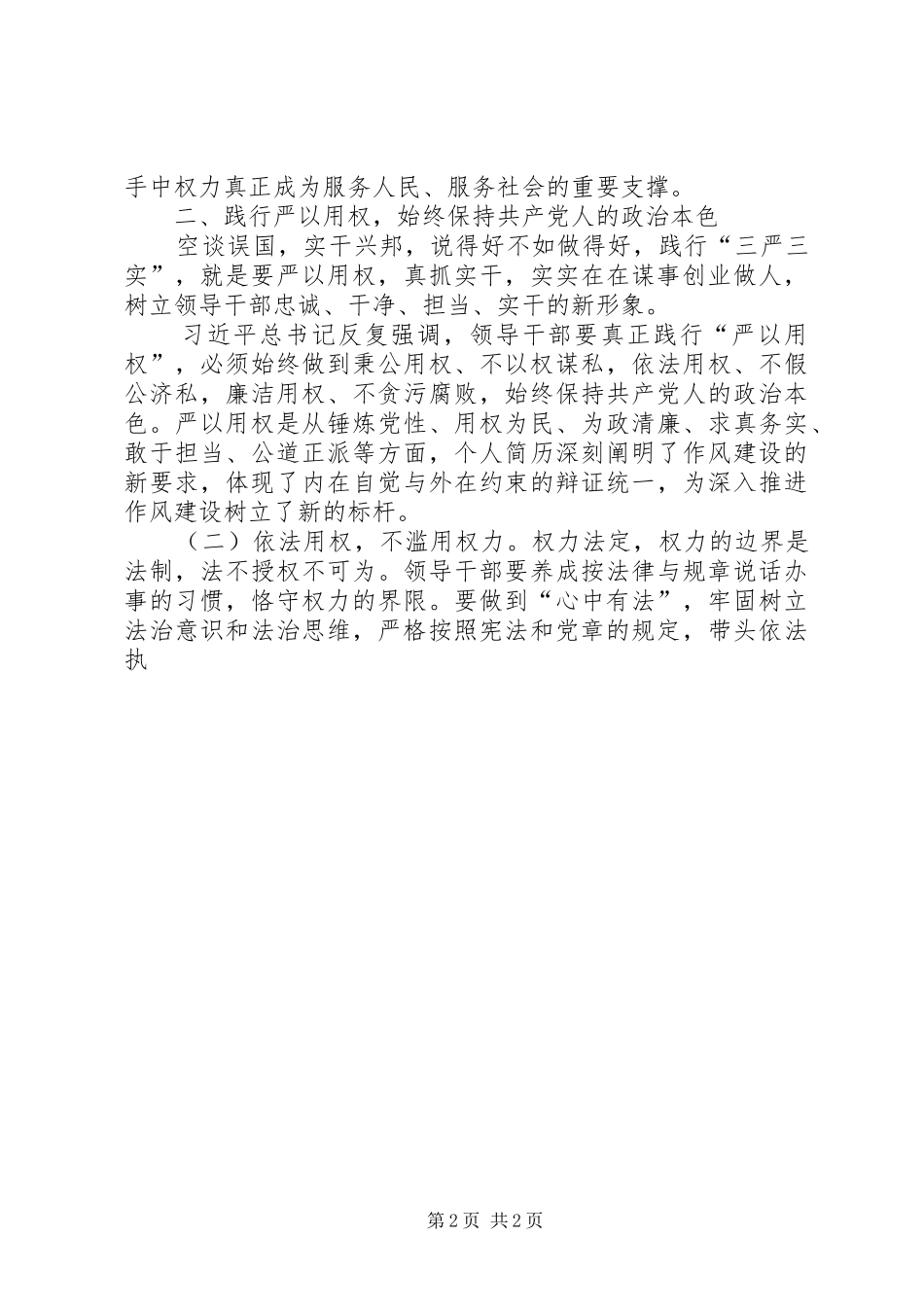 2024年严以用权专题研讨会讲话稿_第2页