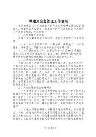 2024年城建局应急管理工作总结