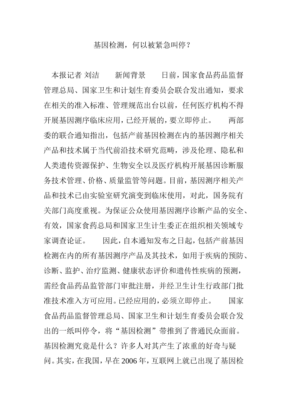 基因检测-何以被紧急叫停？_第1页