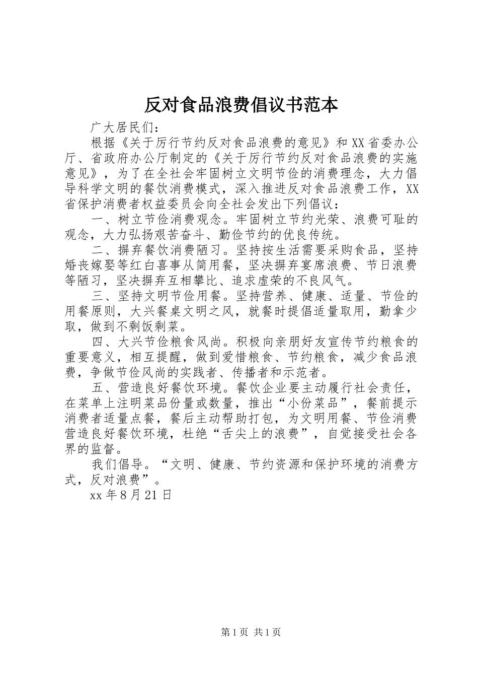 2024年反对食品浪费倡议书范本_第1页