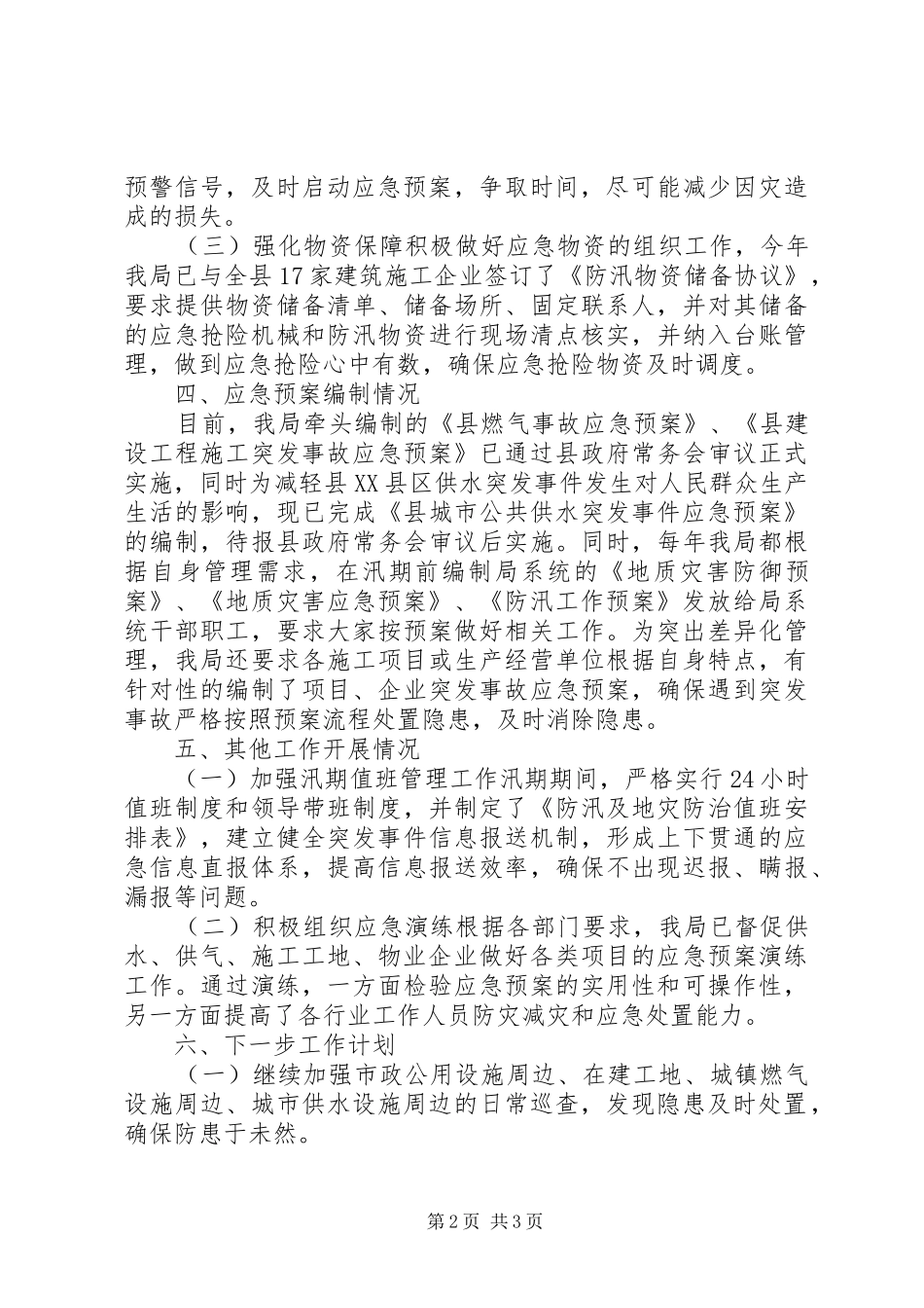 2024年城建局应急管理工作总结范文_第2页