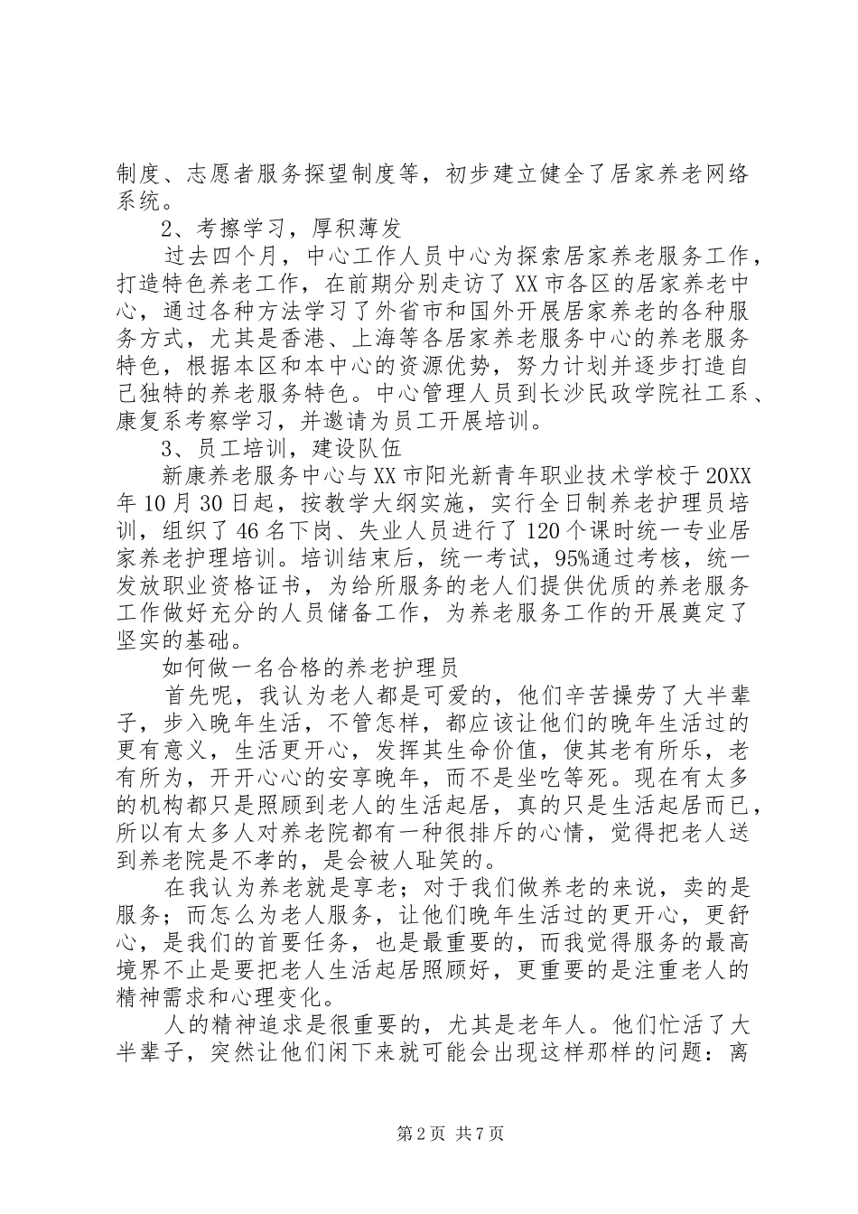 2024年养老护理员的自我鉴定范文_第2页