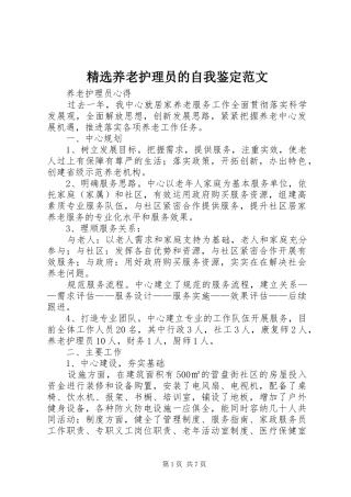 2024年养老护理员的自我鉴定范文