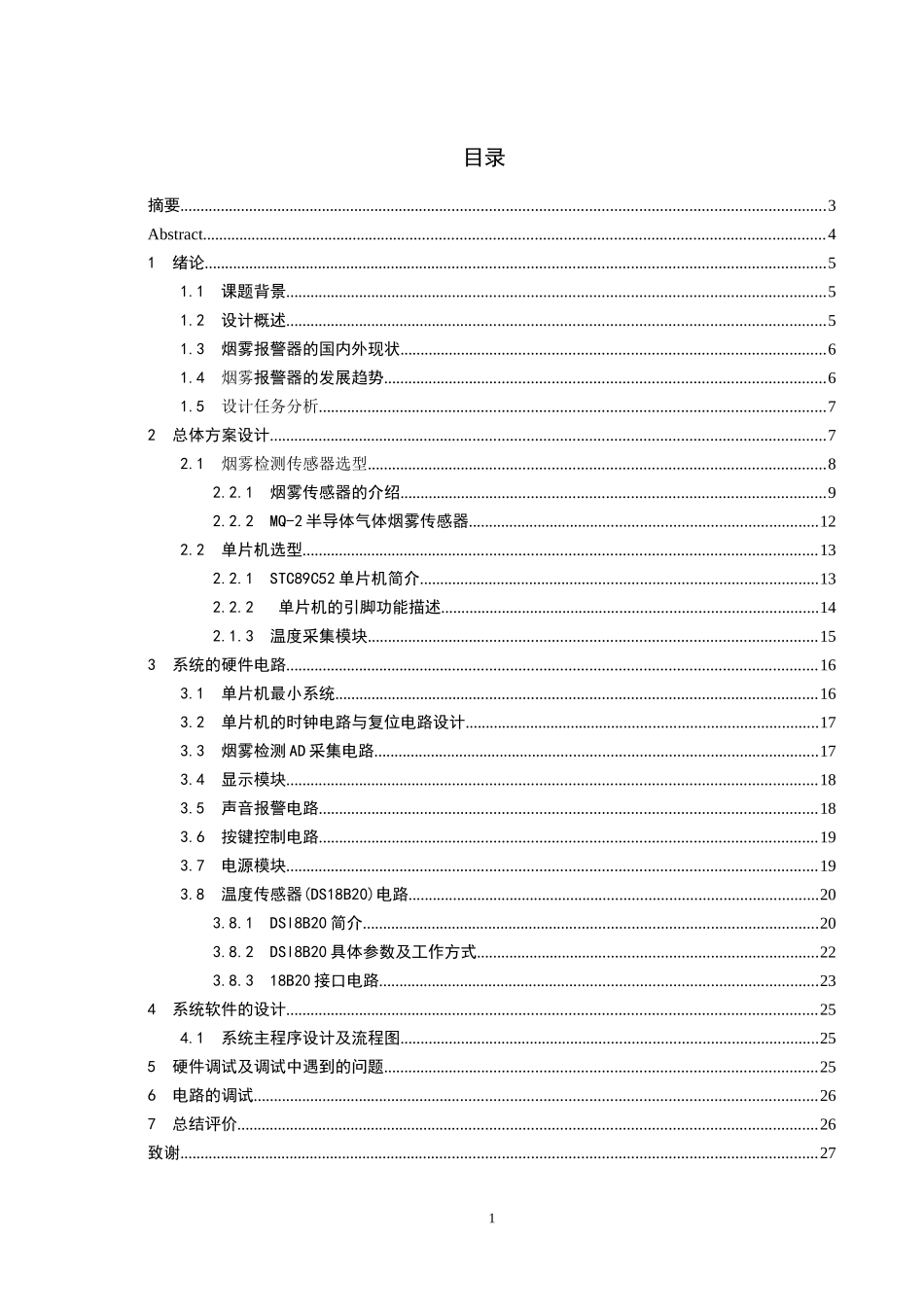 基于51单片机智能家庭烟雾火灾检测报警系统_第2页