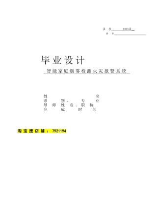 基于51单片机智能家庭烟雾火灾检测报警系统