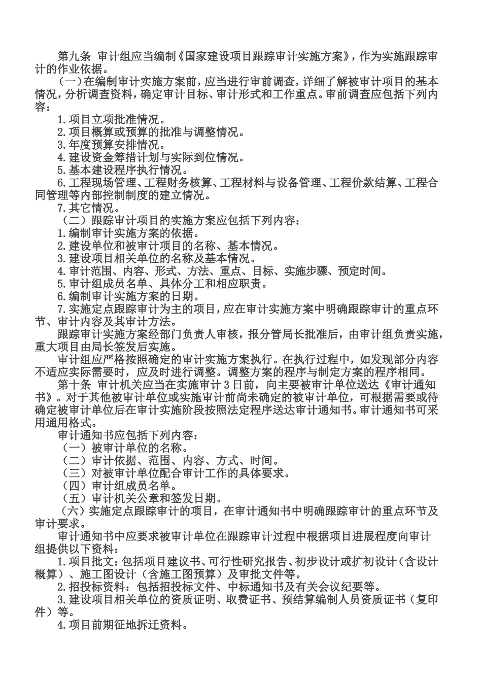 国家建设项目跟踪审计操作规程_第2页