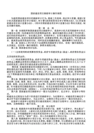 国家建设项目跟踪审计操作规程