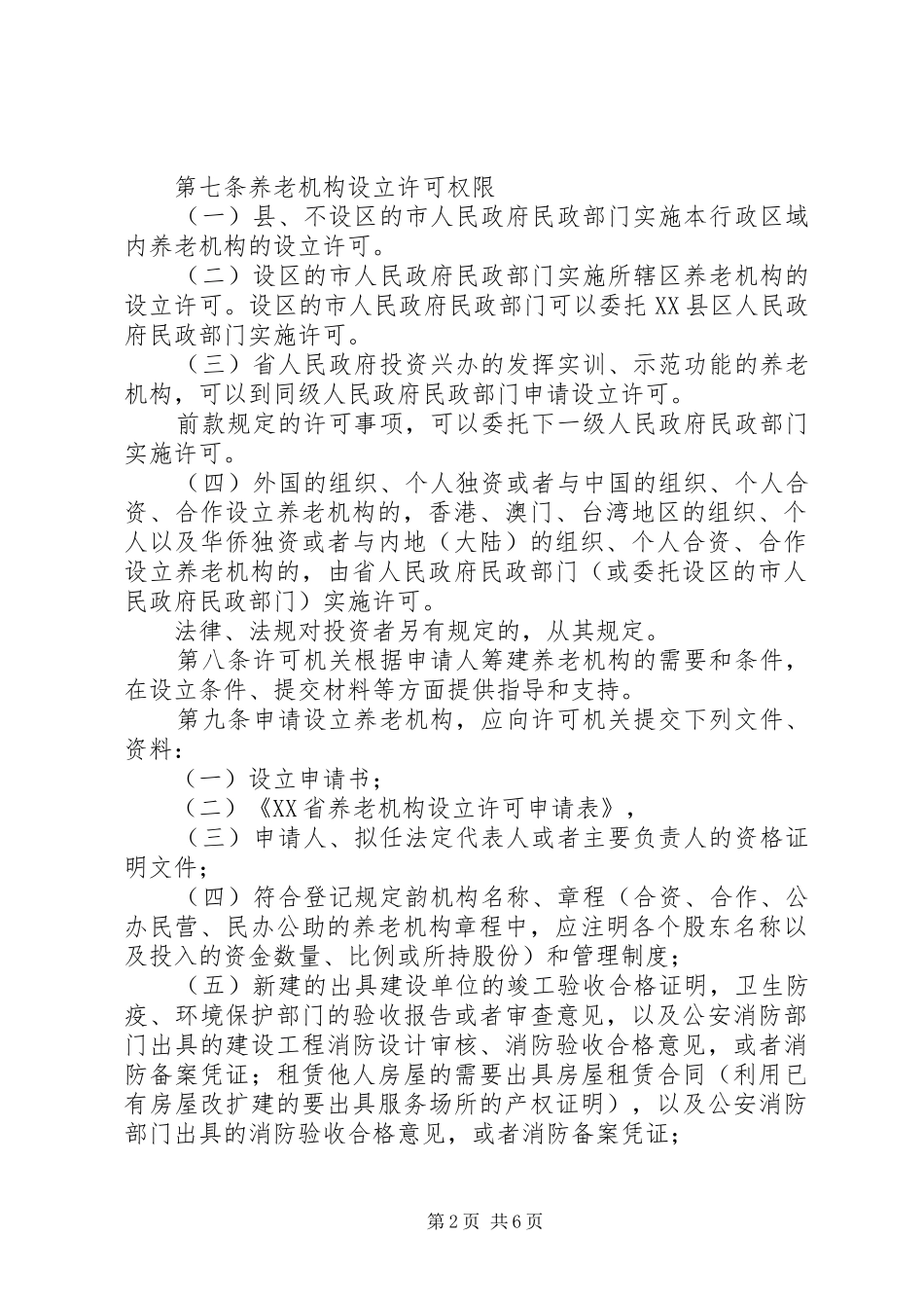 2024年养老机构设立许可办法征求意见稿_第2页