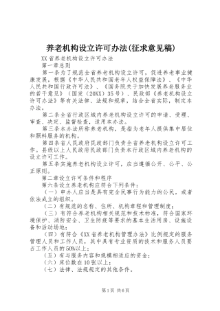 2024年养老机构设立许可办法征求意见稿