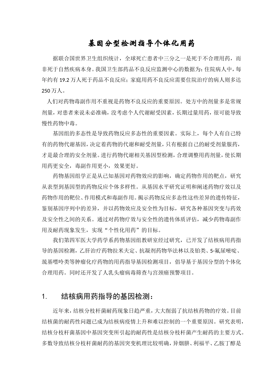 基因检测基因分型指导临床个体化用药_第1页