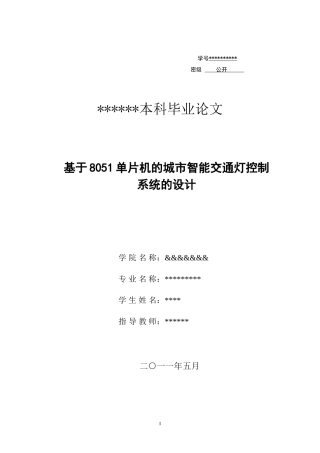 基于51单片机智能交通灯的控制