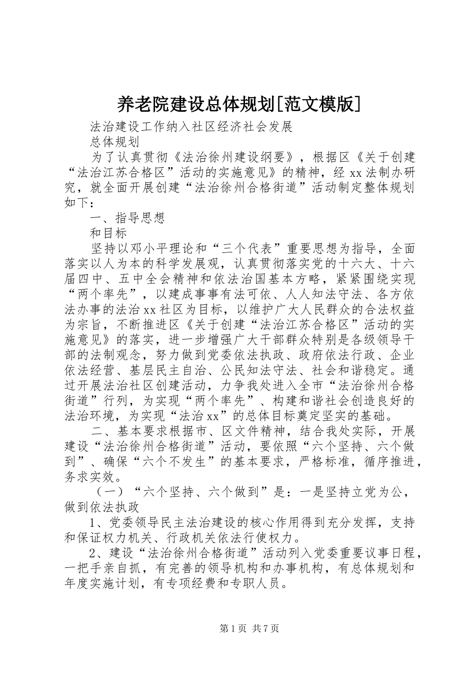 2024年养老院建设总体规划范文模版_第1页