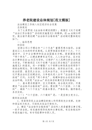 2024年养老院建设总体规划范文模版