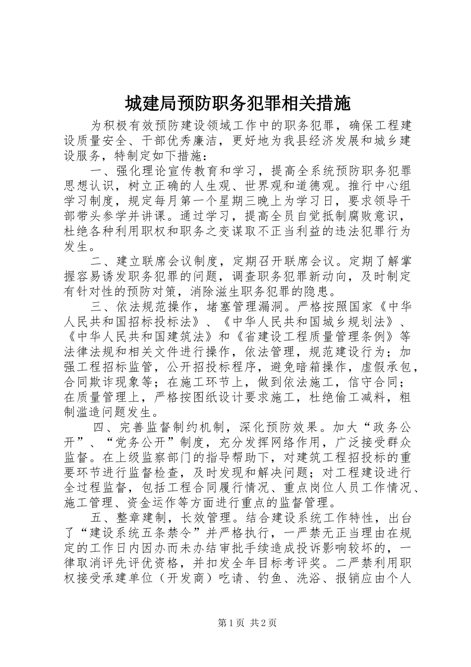 2024年城建局预防职务犯罪相关措施_第1页