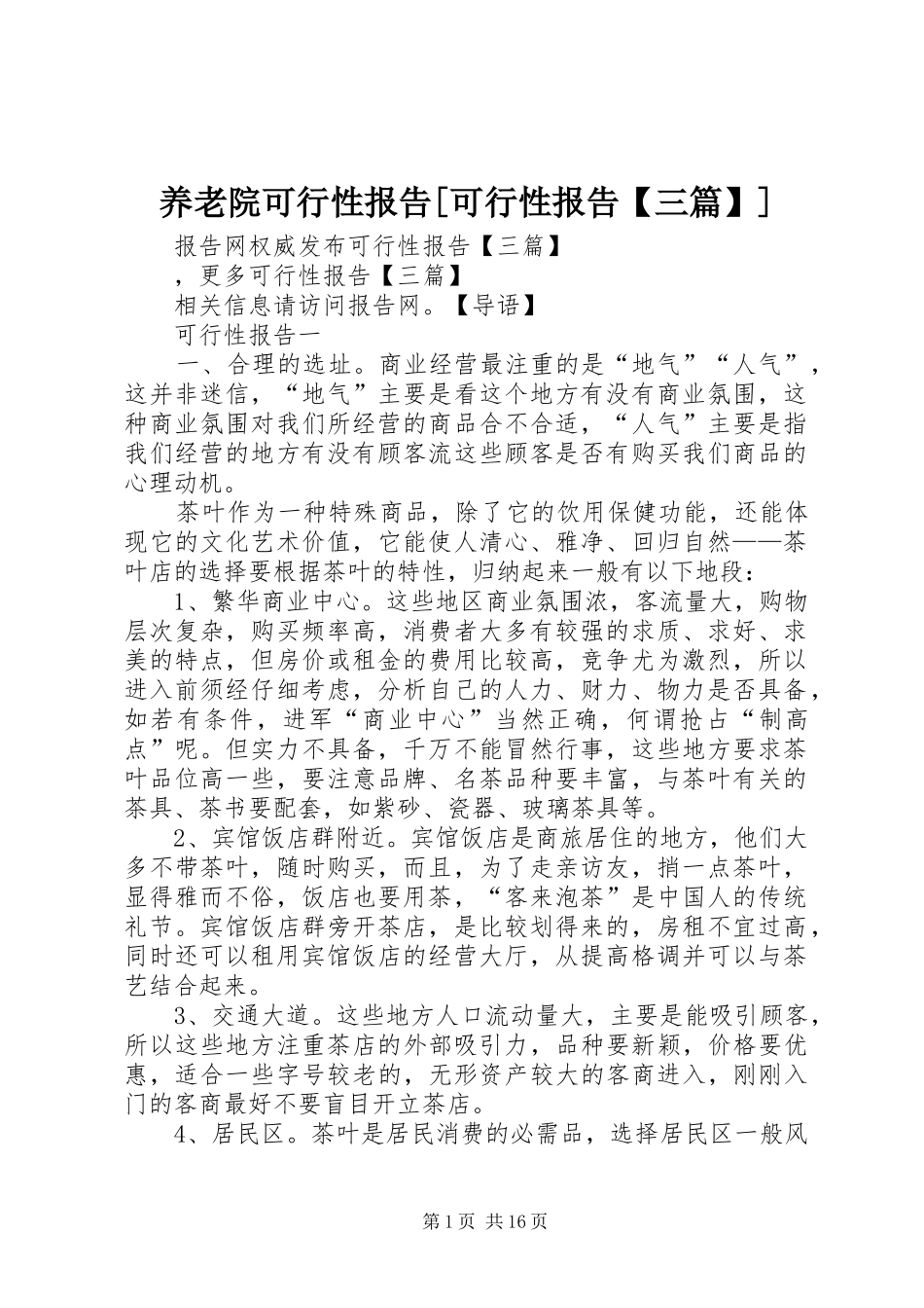 2024年养老院可行性报告可行性报告三篇_第1页