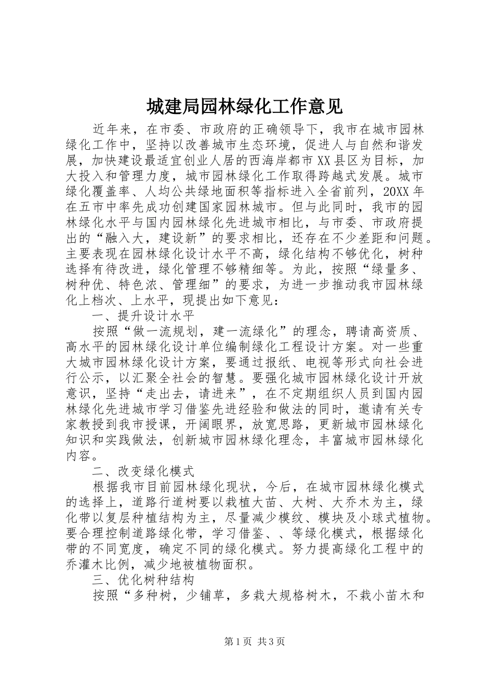 2024年城建局园林绿化工作意见_第1页