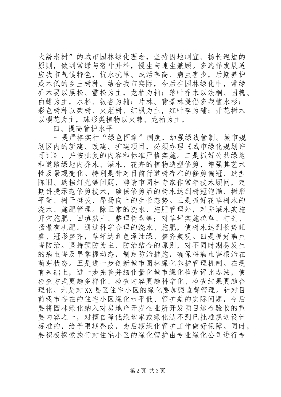2024年城建局园林绿化工作意见_第2页
