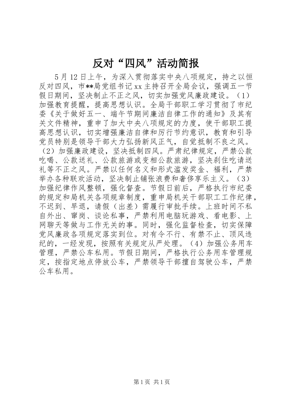 2024年反对四风活动简报_第1页