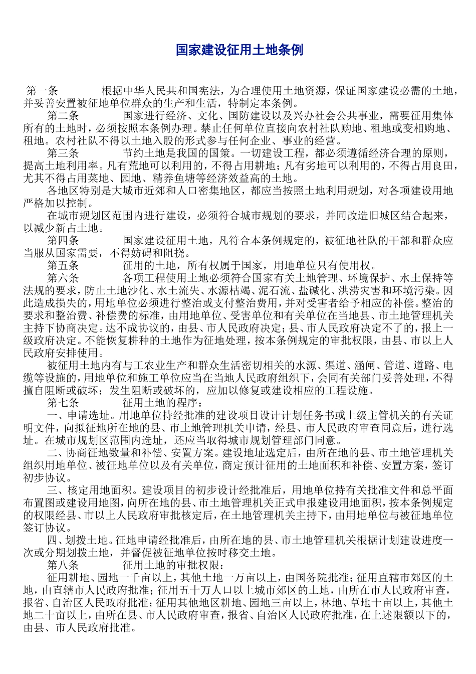 国家建设用地征用条例_第1页