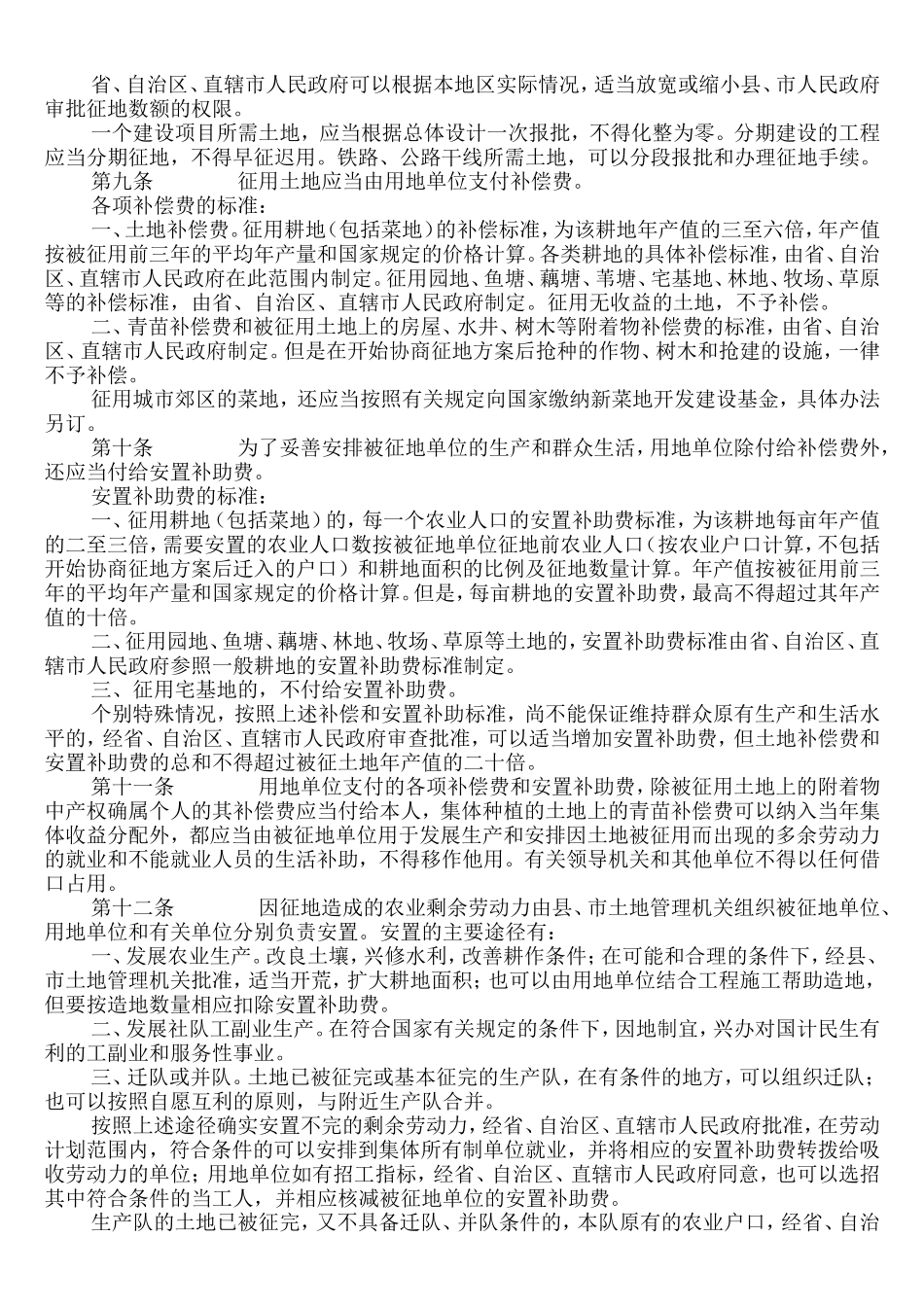 国家建设用地征用条例_第2页