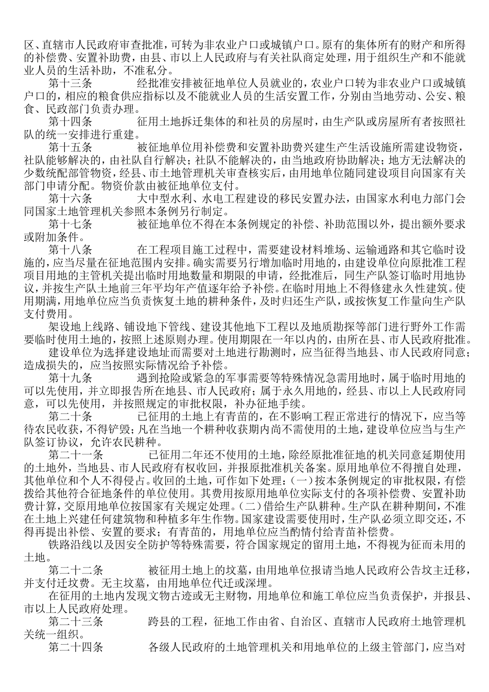 国家建设用地征用条例_第3页