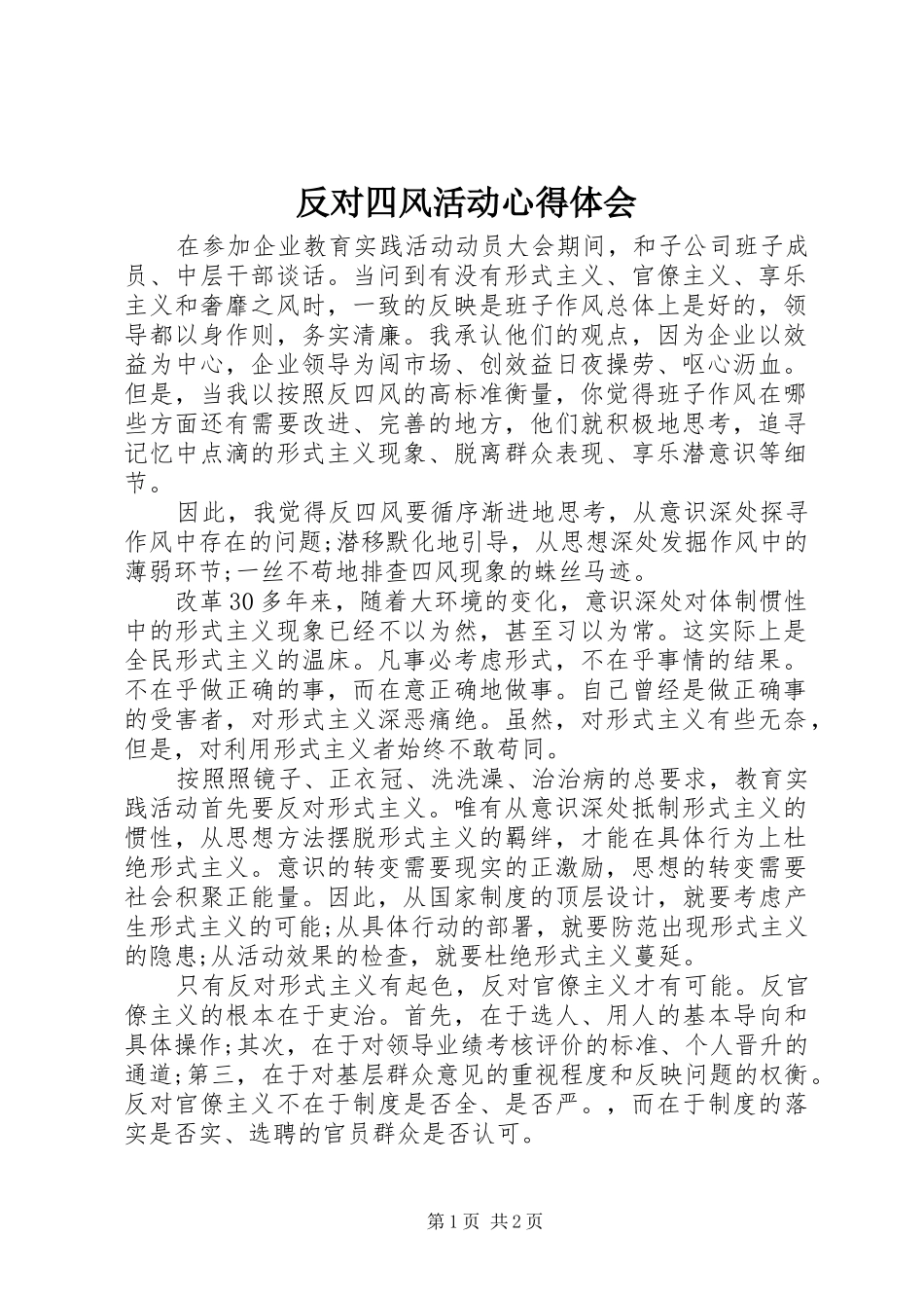 2024年反对四风活动心得体会_第1页