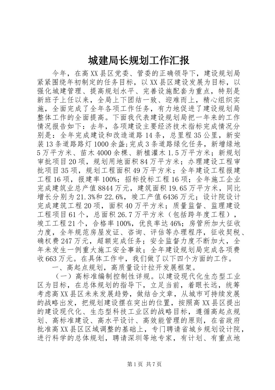 2024年城建局长规划工作汇报_第1页