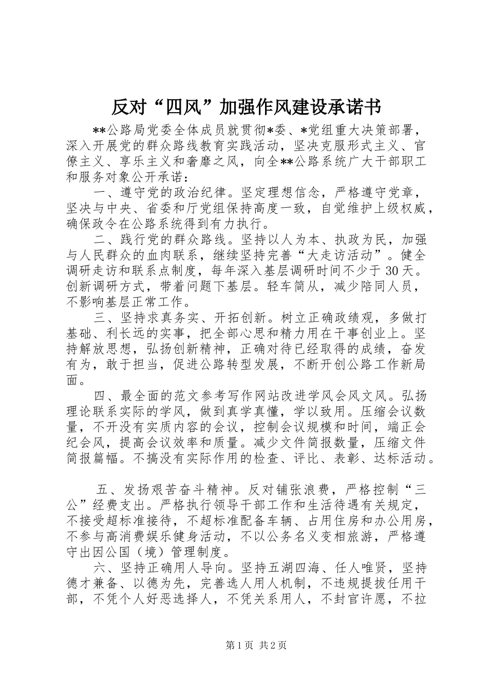 2024年反对四风加强作风建设承诺书_第1页