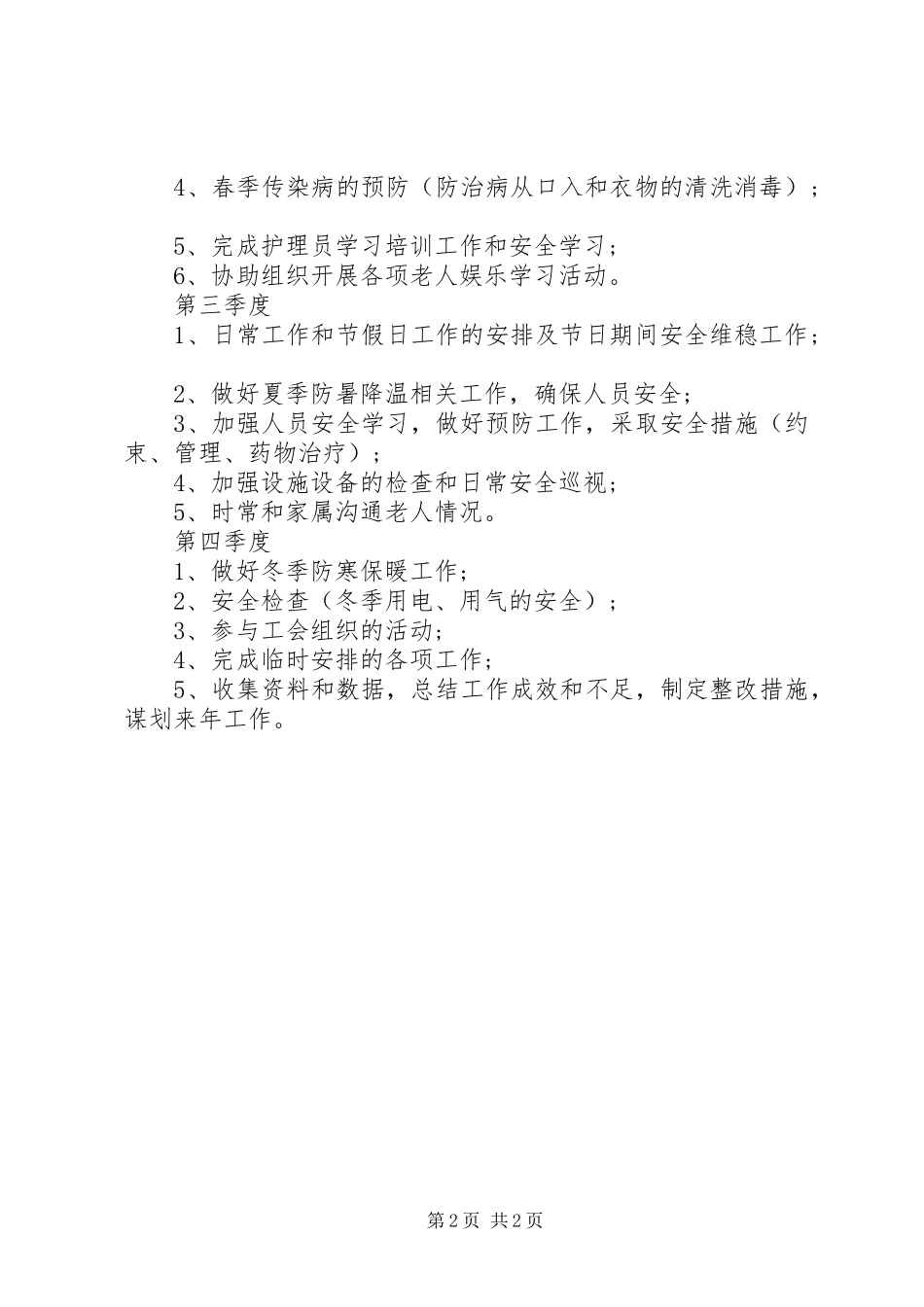 2024年养老院年度工作计划模版_第2页