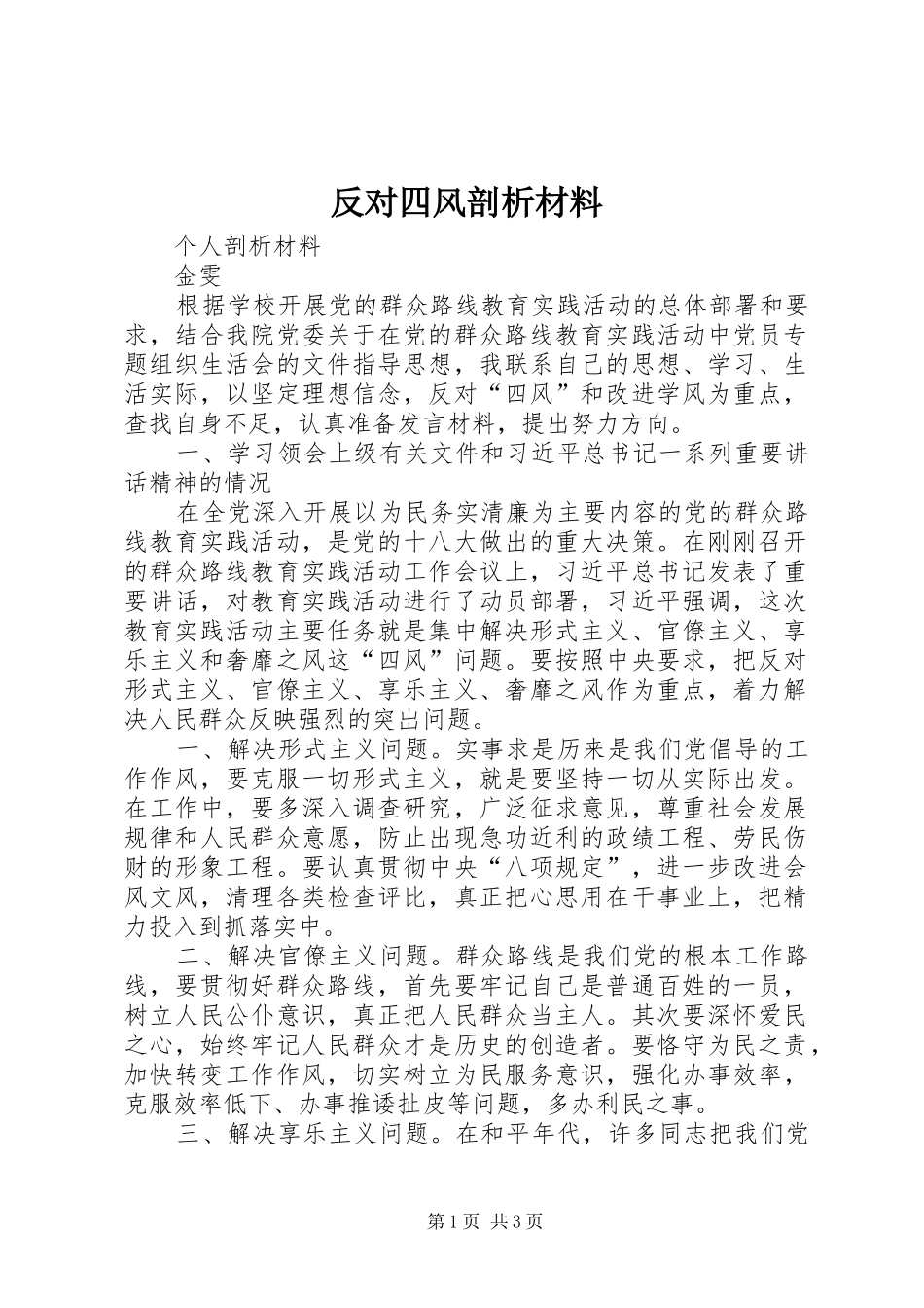 2024年反对四风剖析材料_第1页