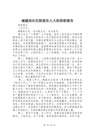 2024年城建局长任职前在人大的供职报告