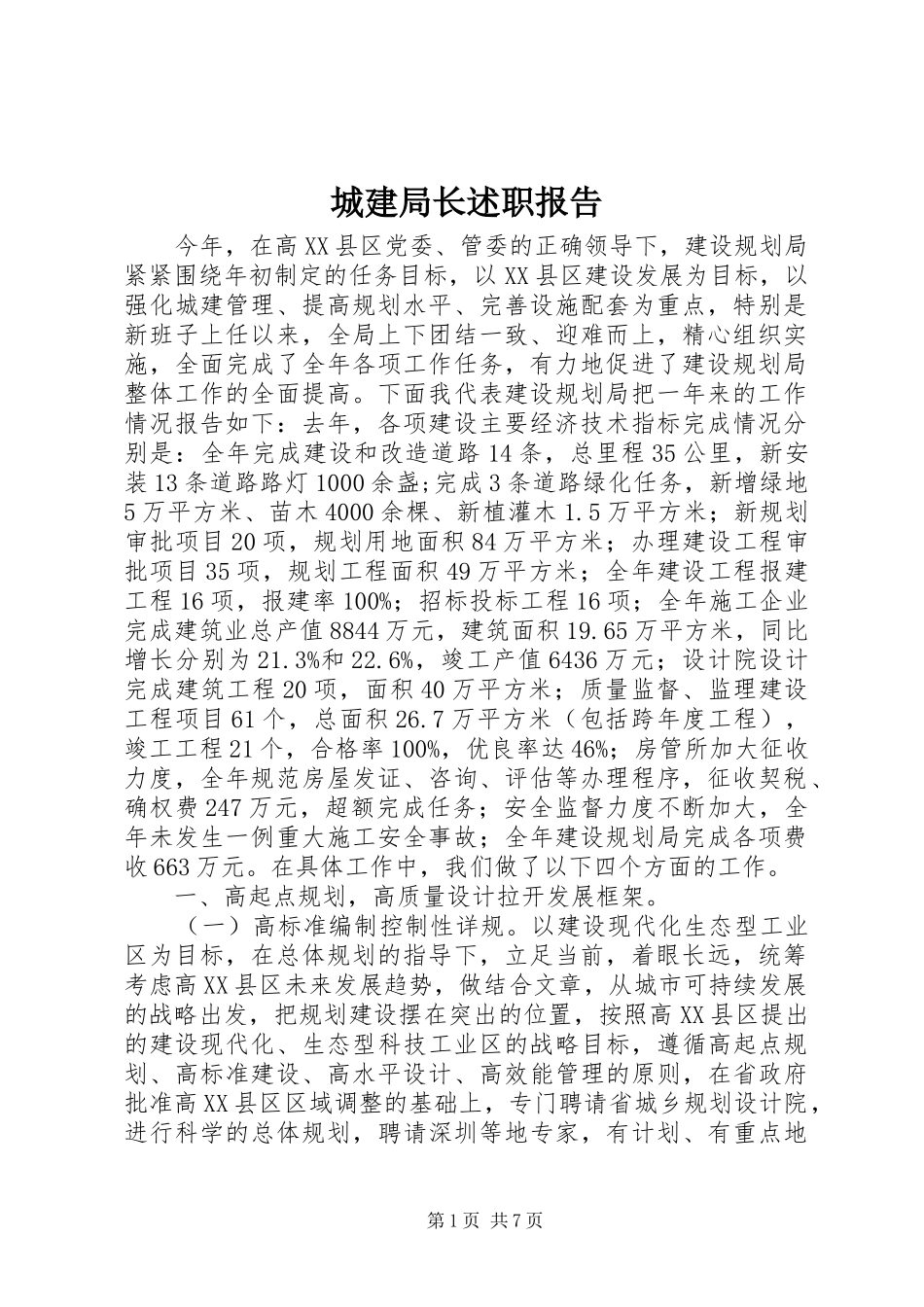 2024年城建局长述职报告_第1页