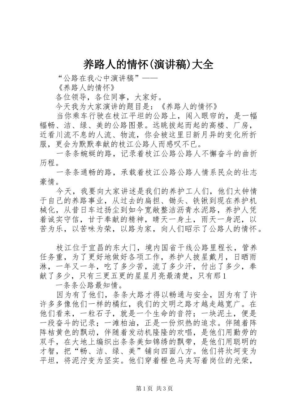 2024年养路人的情怀演讲稿大全_第1页