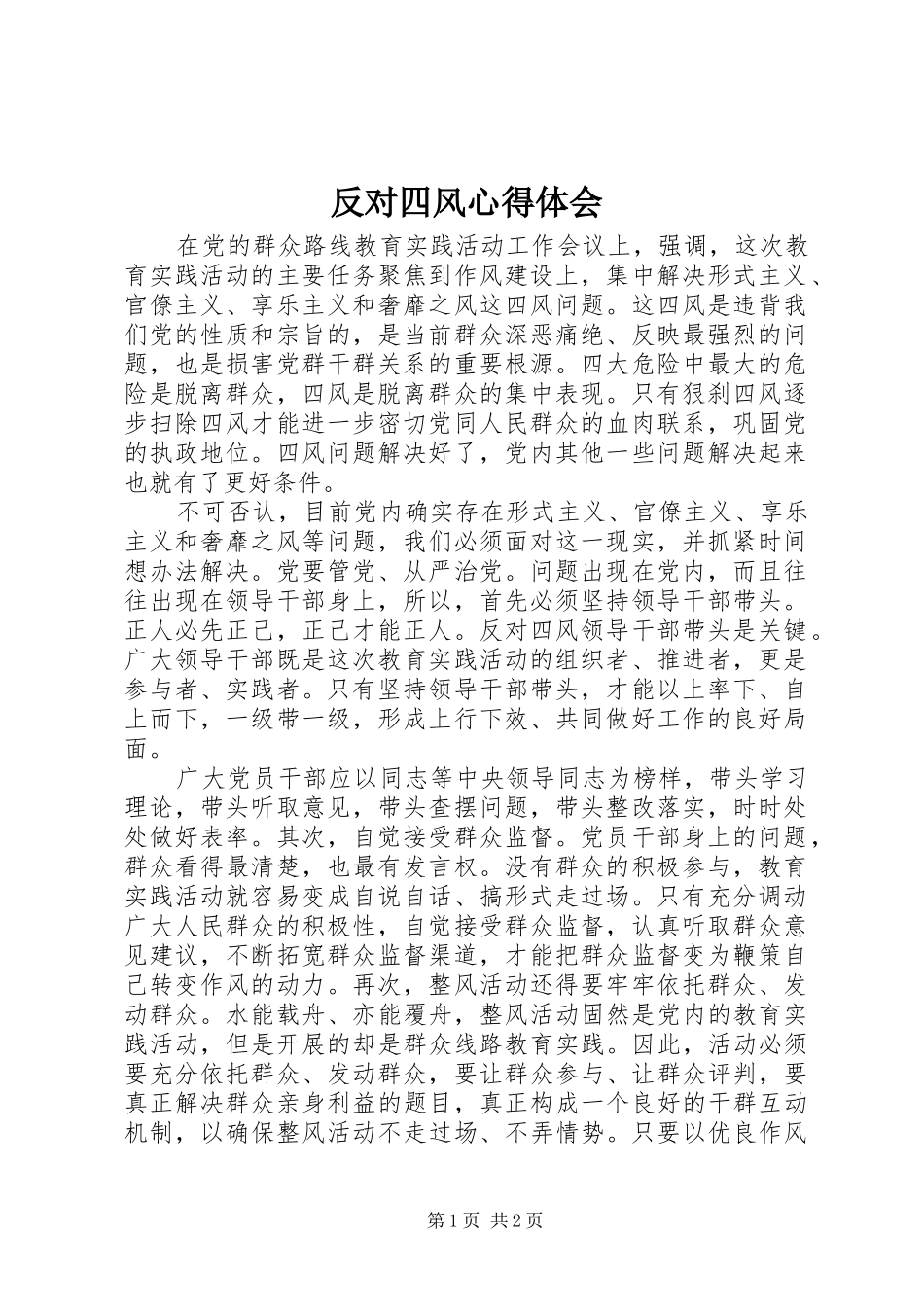 2024年反对四风心得体会_第1页