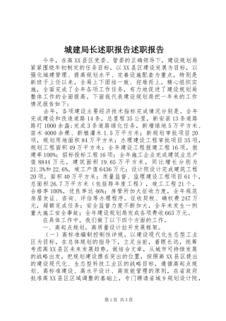 2024年城建局长述职报告述职报告