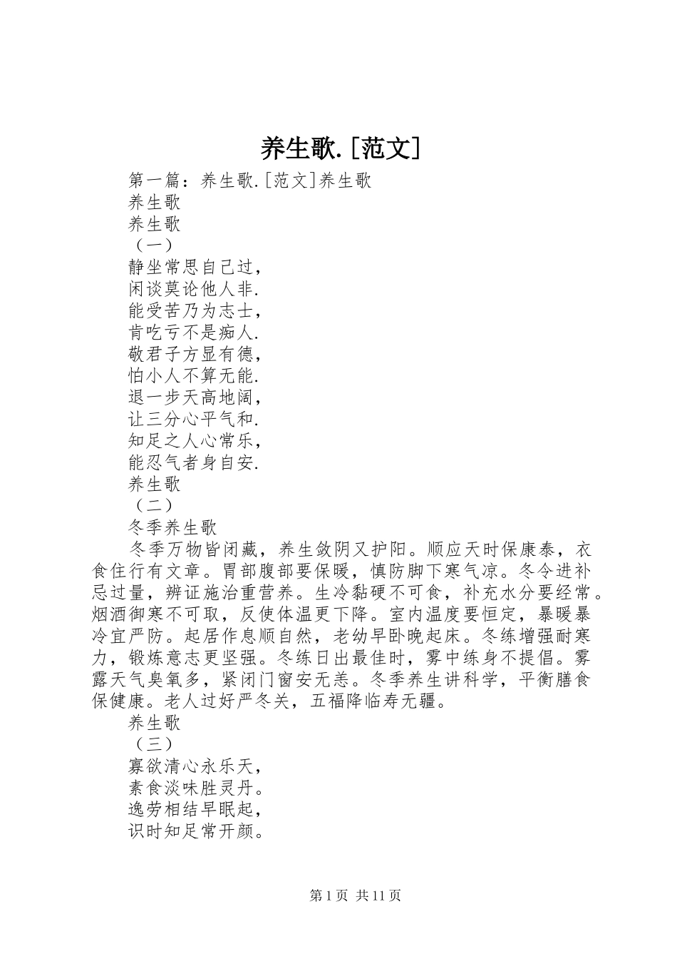 2024年养生歌范文_第1页