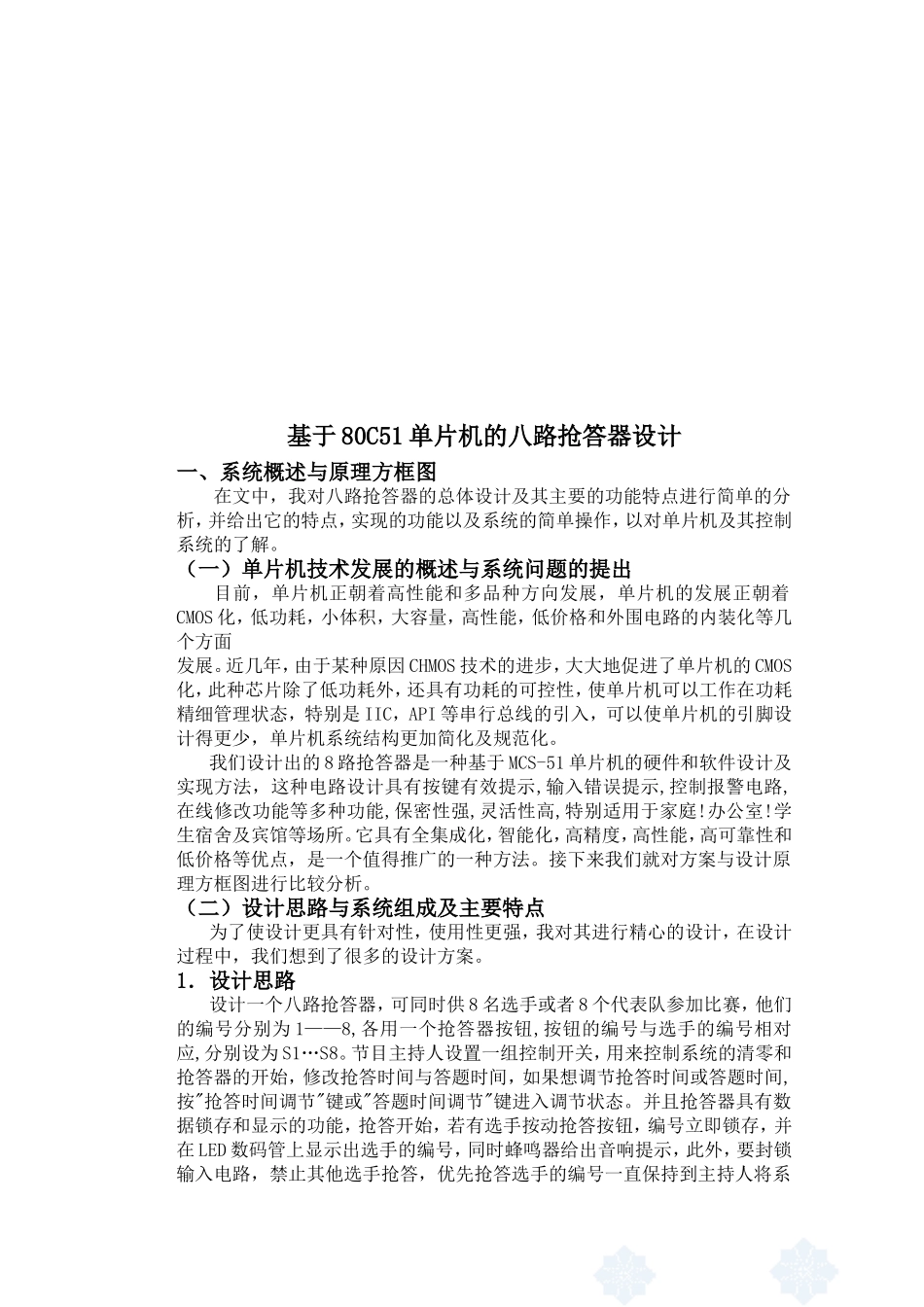 基于80C51单片机的八路抢答器设计_第2页