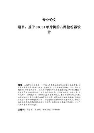 基于80C51单片机的八路抢答器设计