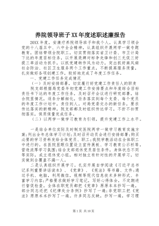 2024年养院领导班子年度述职述廉报告