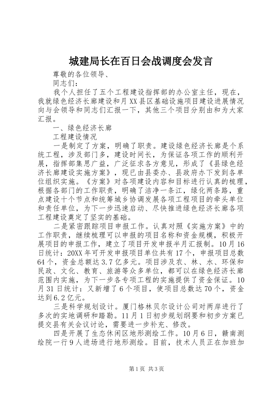 2024年城建局长在百日会战调度会讲话_第1页