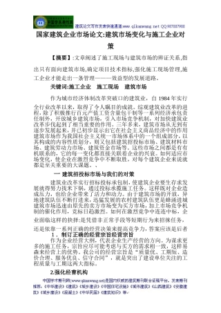 国家建筑企业市场论文建筑市场变化与施工企业对策